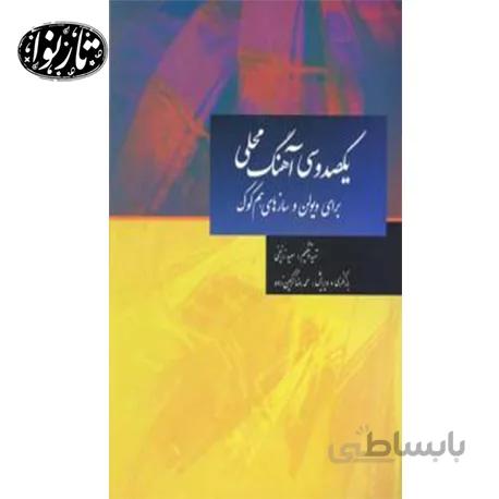 کتاب یکصد و سی آهنگ محلی برای ویلن