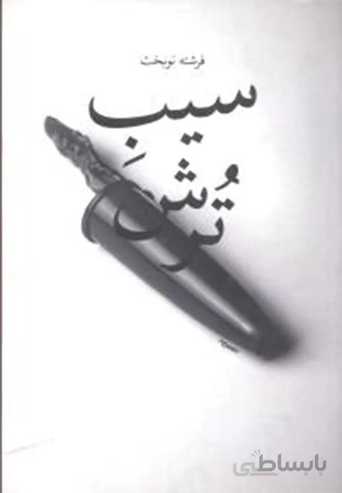 سيب ترش (كد ناشر : 101)