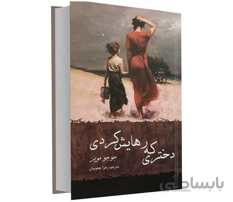 کتاب دختری که رهایش کردی اثر جوجو مویز