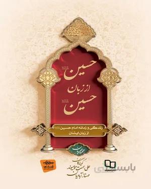کتاب حسین از زبان حسین(ع)