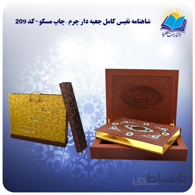 کلیات شاهنامه فردوسی رحلی جعبه لپتاپی چرم کاغذ گلاسه لب طلا - چاپ مسکو با جعبه MDF هدیه (کد 209)
