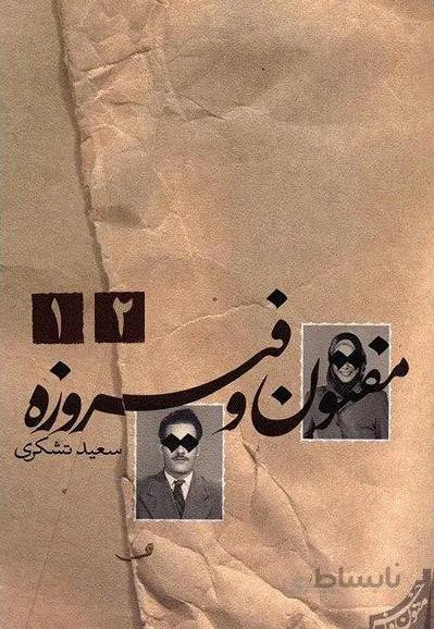 کتاب مفتون و فیروزه ا Maftoun-o-Firouze