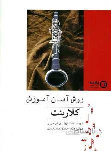 روش آسان آموزش کلارینت