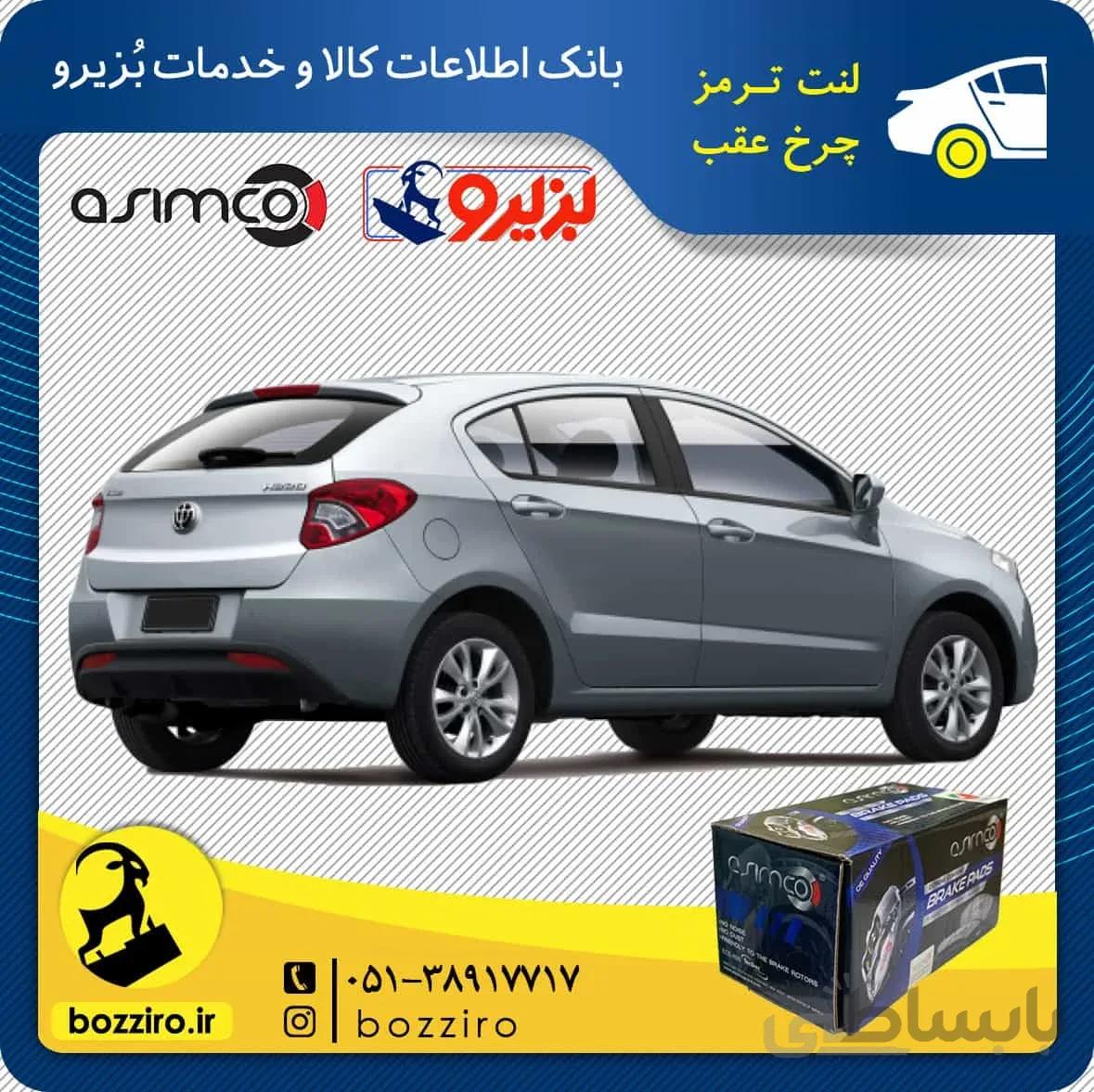 لنت ترمز چرخ عقب برلیانس H220 برند “اسیمکو”