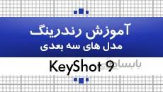 آموزش کیشات|بسته آموزش کیشات 9 و بررسی قابلیت های جدید آن|کدافزار