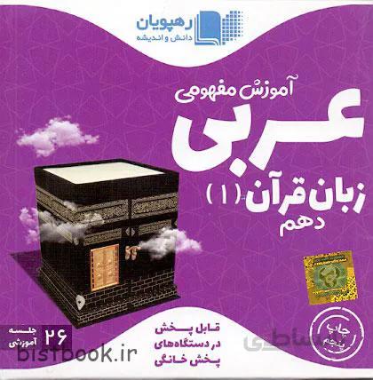 رهپویان اموزش مفهومی عربی دهم