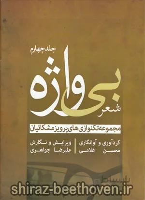 شعر بی واژه 4 مجموعه تکنوازی های پرویز مشکاتیان