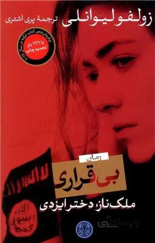 بی قراری (ملک ناز دختر ایزدی)(كد ناشر :160)