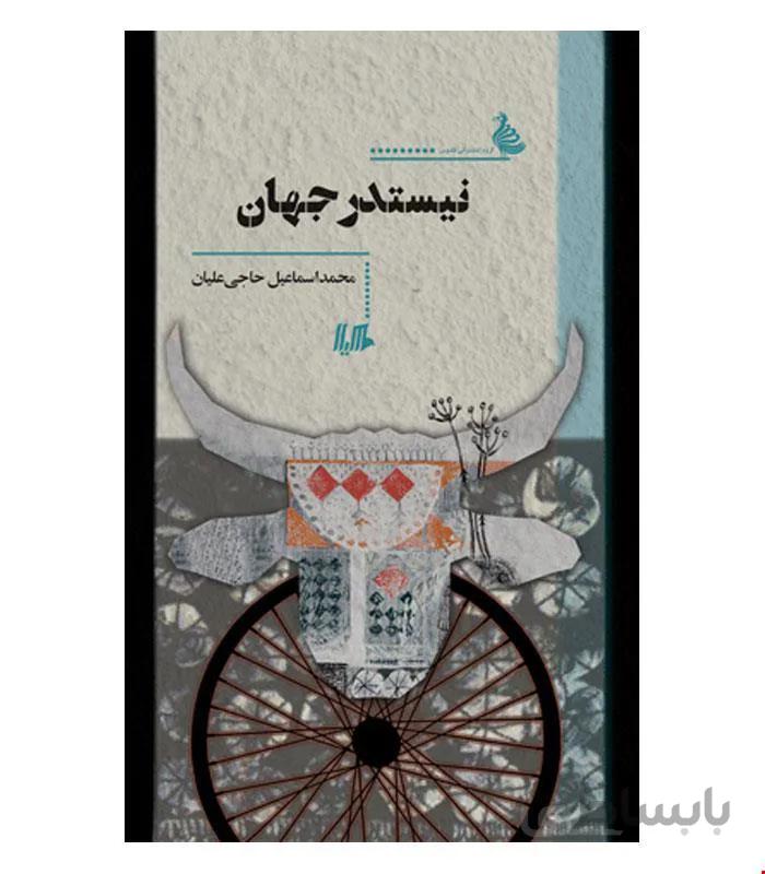 کتاب نیستدر جهان انتشارات هیلا