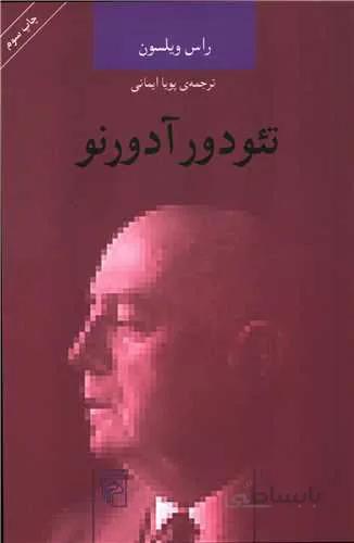 اندیشه‌گران انتقادی (تئودور آدورنو)(کد ناشر : 141)