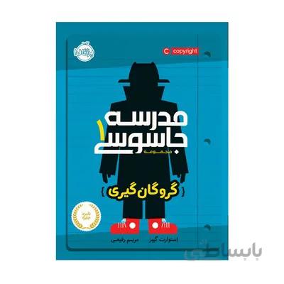 کتاب مدرسه جاسوسی 1 گروگان گیری