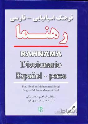 کتاب فرهنگ اسپانیایی – فارسی جیبی رهنما