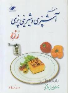هنرآشپزی و شیرینی پزی رزان
