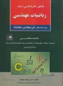 کنکور کارشناسی ارشد ریاضیات مهندسی