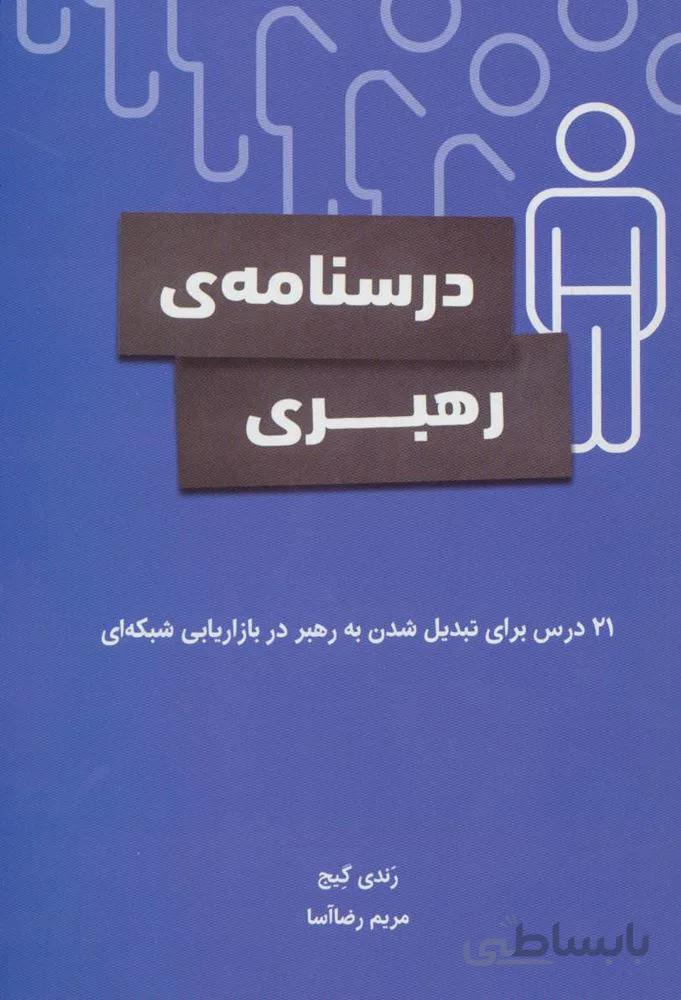 درسنامه ی رهبری (21 درس برای تبدیل شدن به رهبر در بازاریابی شبکه ای)(کد ناشر : 191)