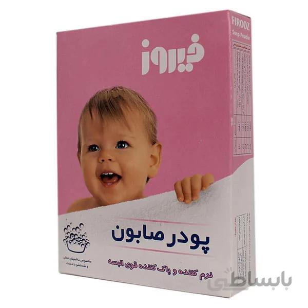 پودر صابون دستی مخصوص البسه کودک فیروز - 400 گرمی ا Firooz Soap Powder For Hand Washing - 400 gr