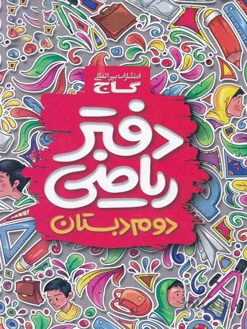 دفتر ریاضی دوم دبستان گاج