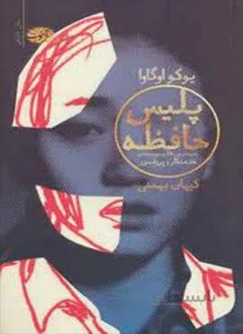 پليس حافظه (كد ناشر : 110)