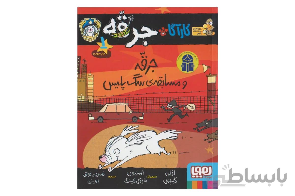 کارآگاه جرقّه ، سگِ پلیس مخفی ۱ (جرقه و مسابقهی سگ پلیس)