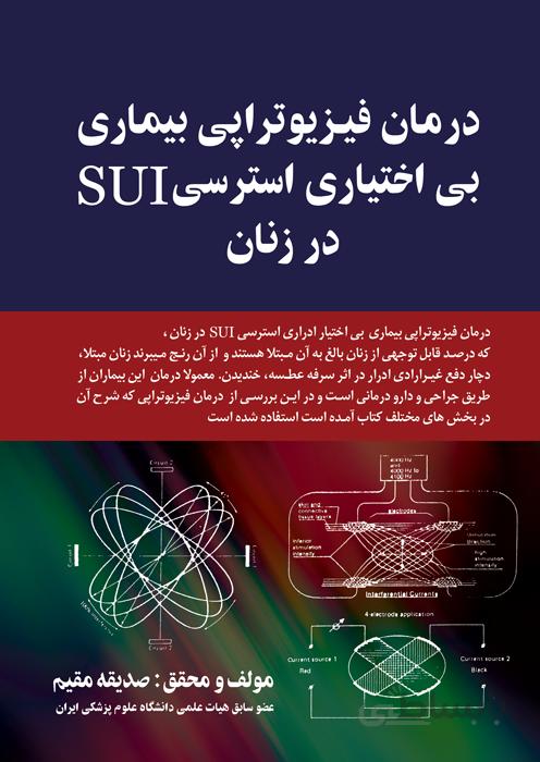 درمان فیزیوتراپی بیماری بی اختیاری استرسی در زنان -  (SUI)