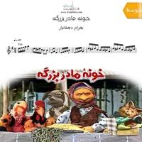 دانلود نت فلوت | آهنگ خونه مادر بزرگه