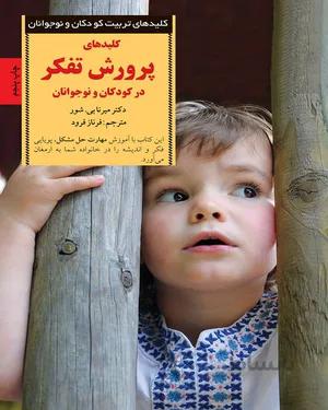 خرید و دانلود کتاب کلیدهای پرورش تفکر در کودکان و نوجوانان