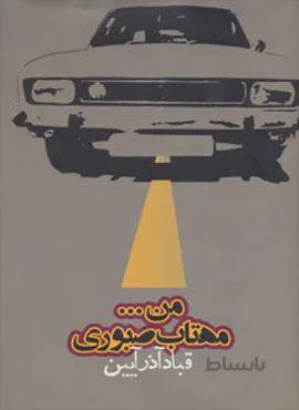 من…مهتاب صبوری (کد ناشر : 114)