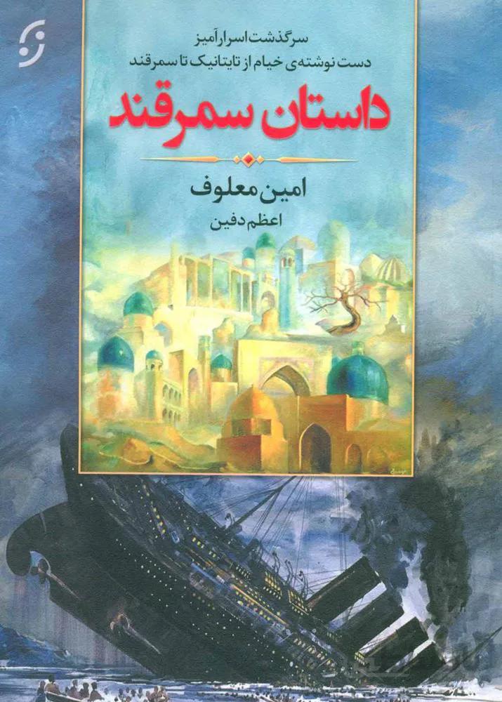 داستان سمرقند (سرگذشت اسرارآمیز دست نوشته ی خیام از تایتانیک تا سمرقند)(کد ناشر : 198)