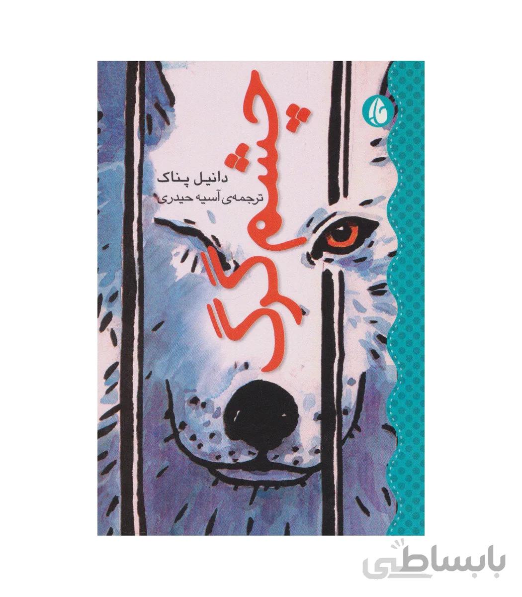چشم گرگ