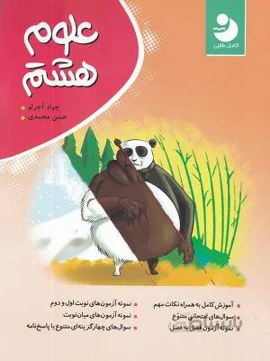 علوم کامل هشتم 8 متوسطه کامل طلایی مجموعه نوین