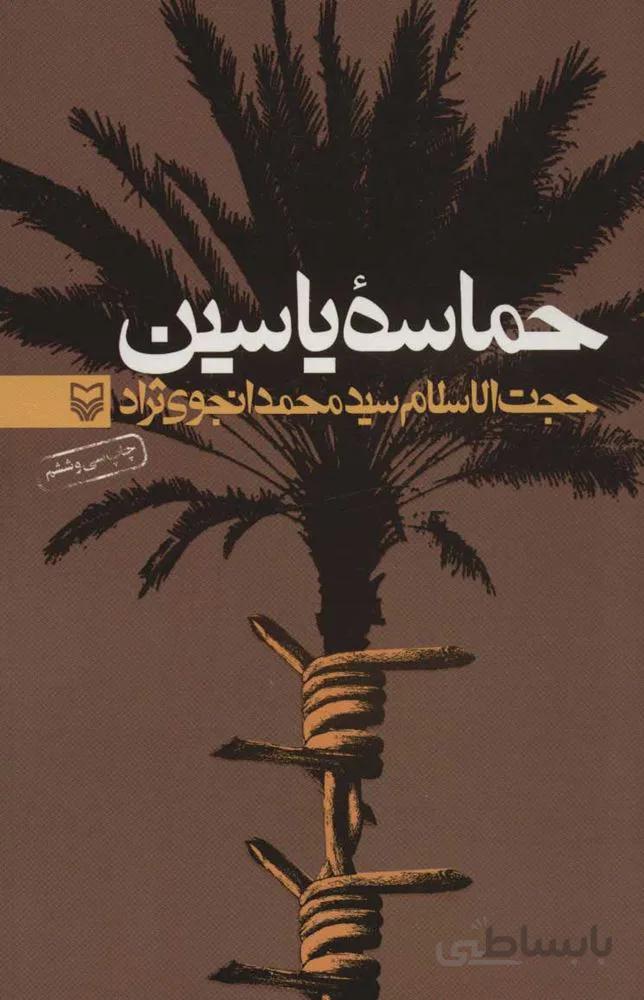 حماسه ياسين (كد ناشر : 161)
