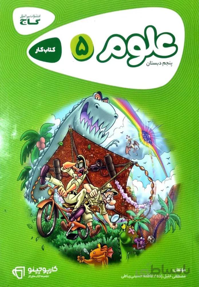 كتاب علوم پنجم سري كارپوچينو (كد ناشر : 237)