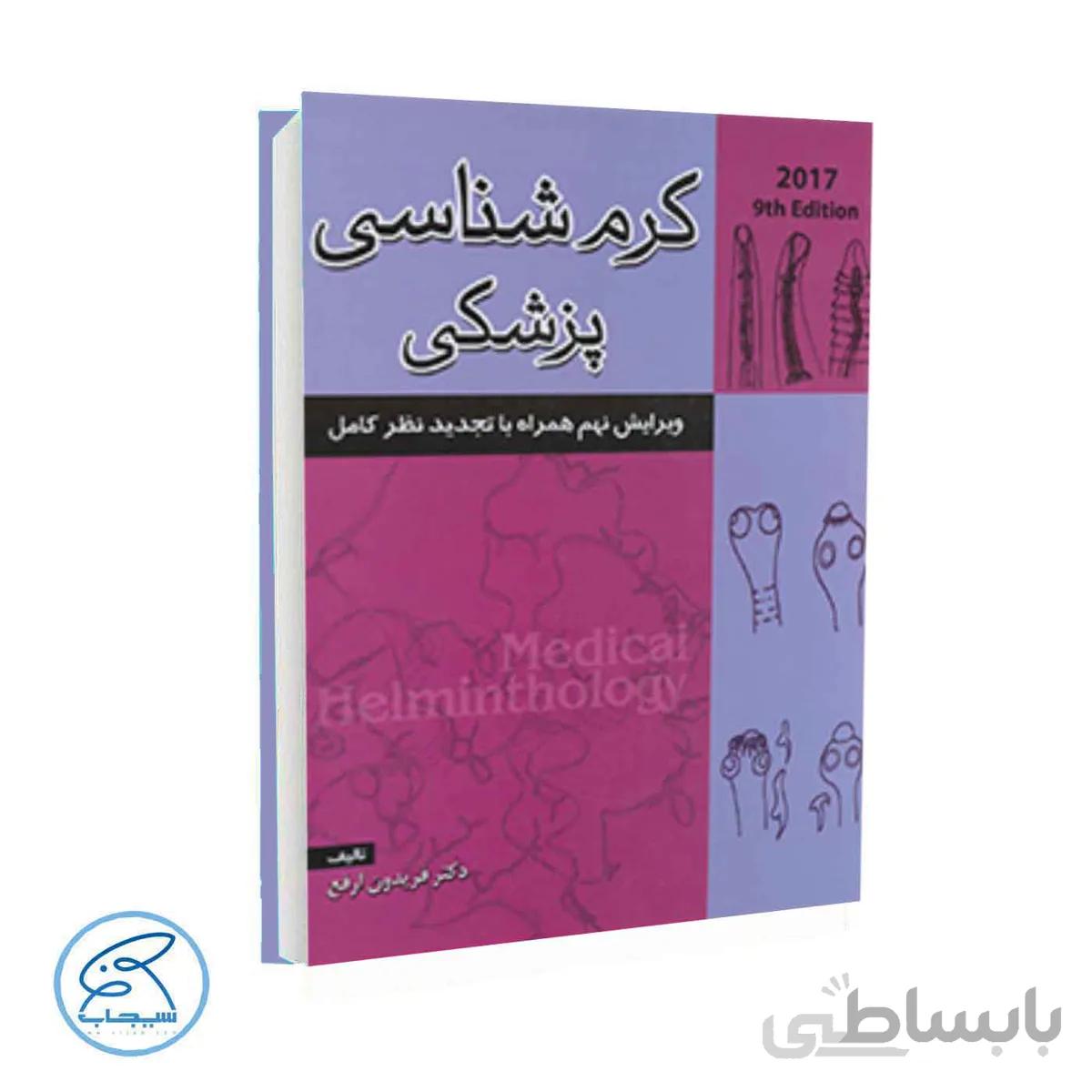 کتاب کرم شناسی پزشکی | دکتر فریدون ارفع