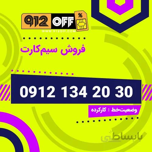 09121342030 سیمکارت