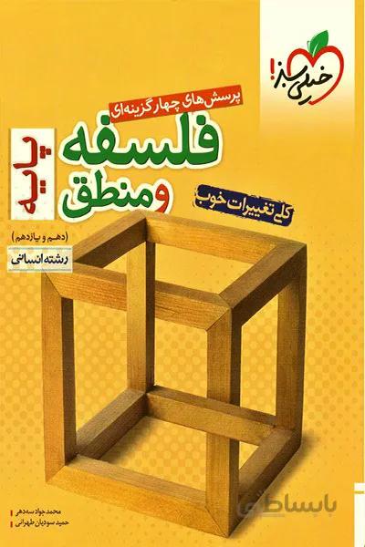 فلسفه و منطق پایه خیلی سبز
