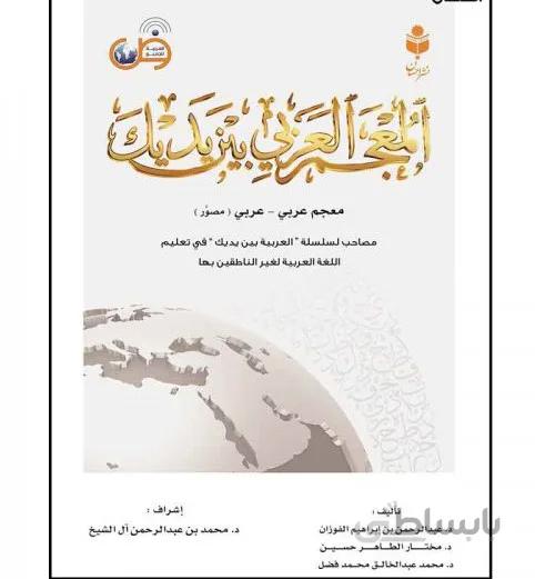 المعجم العربی بین یدیک (فرهنگ لغات تصویری العربیه بین یدیک)