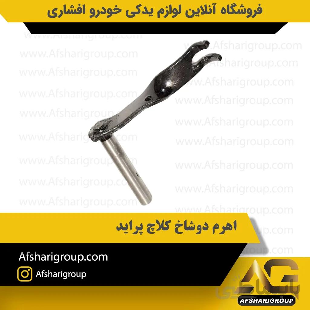 اهرم دوشاخ کلاچ پراید ipnc