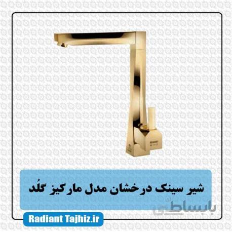 شیرسینک درخشان مدل مارکیز گلد