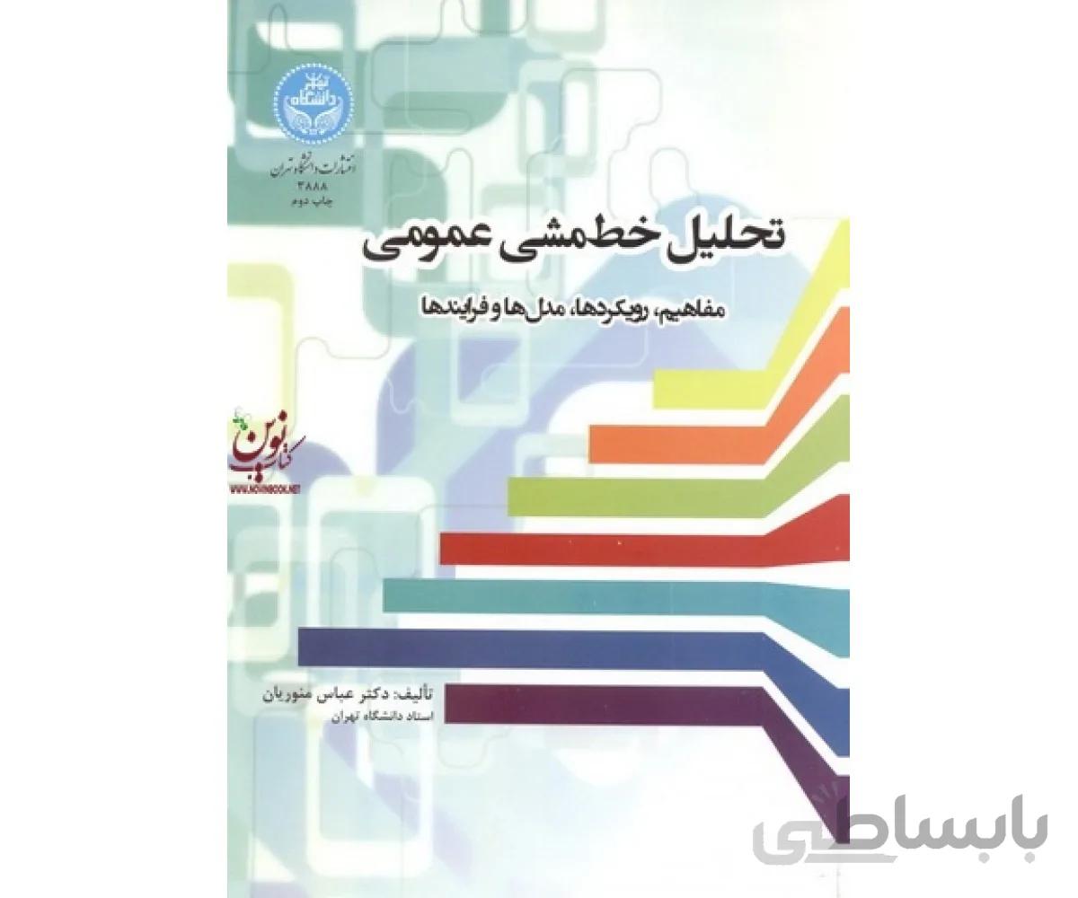 کتاب تحلیل خط مشی عمومی؛ مفاهیم، رویکردها، مدل ‌ها و فرایندها 3888 - اثر عباس منوریان