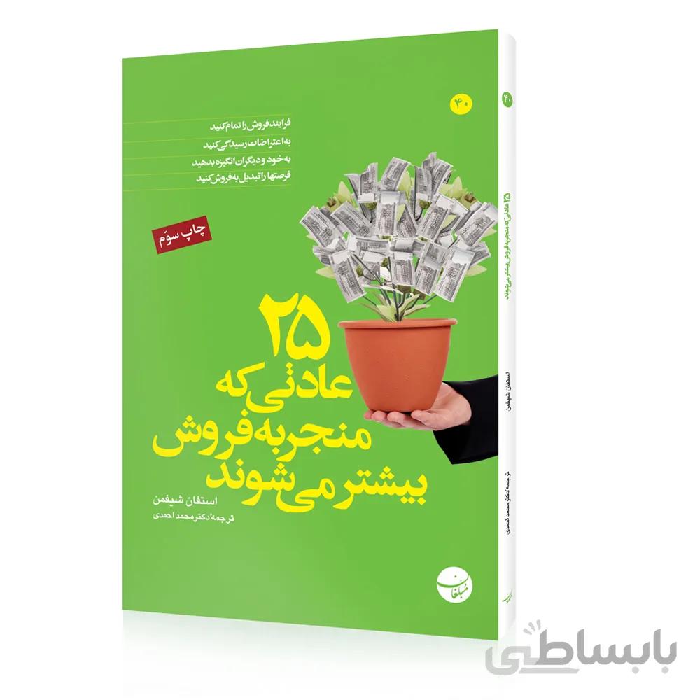 کتاب ۲۵ عادتی که منجر به فروش بیشتر میشود