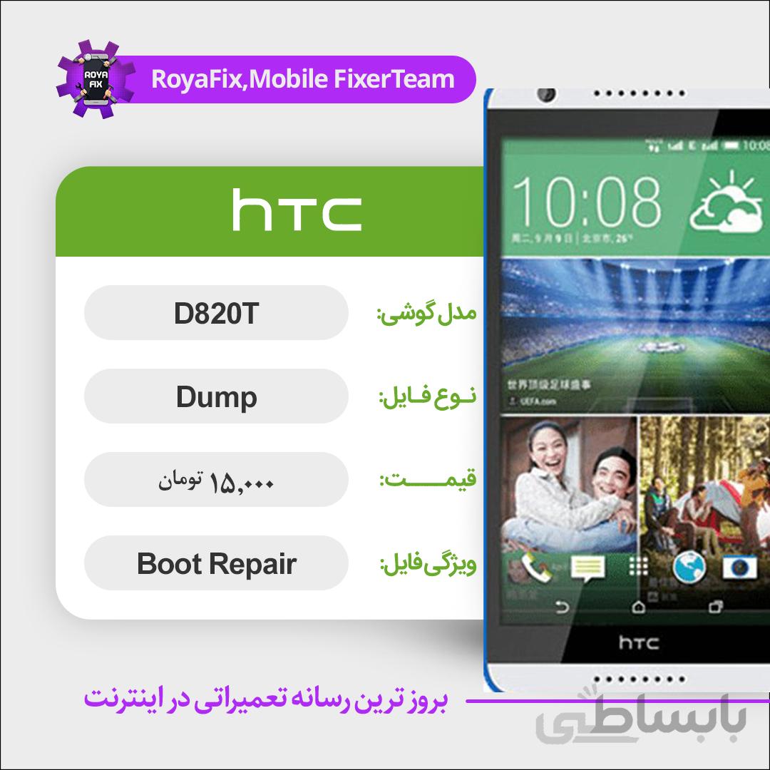 دامپ هارد اچ تی سی HTC D820T emmc dump تست شده