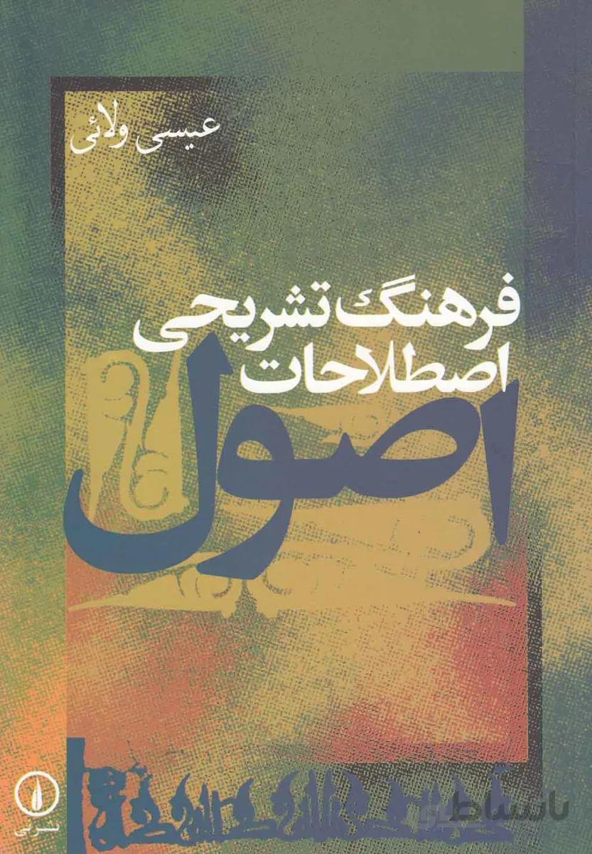 فرهنگ تشریحی اصطلاحات اصول