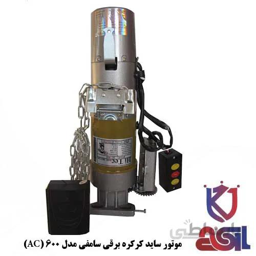 موتور کرکره برقی ساید سامفی مدل ۶۰۰ (AC)