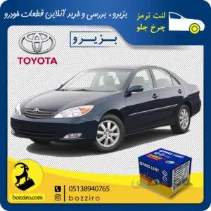 لنت ترمز چرخ جلو تویوتا کمری 2006-2005 برند”پارس لنت”