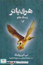 کتاب هری پاتر و سنگ جادو - اثر جی کی رولینگ