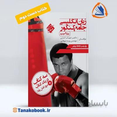 زبان انگلیسی جامع کنکور دست دوم | مبتکران