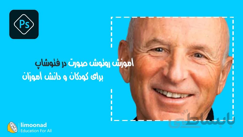 آموزش روتوش صورت در فتوشاپ برای کودکان و دانش آموزان