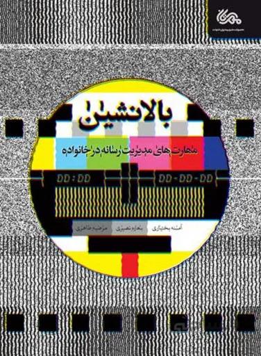 کتاب بالانشین: مهارت های مدیریت رسانه ها در خانواده