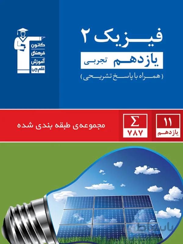فیزیک یازدهم رشته تجربی تست آبی قلم چی