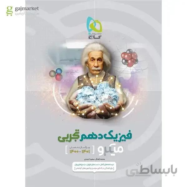 کتاب فیزیک دهم تجربی سری میکرو طبقه بندی